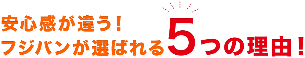 安心感が違う！フジ鈑金が選ばれる5つの理由！