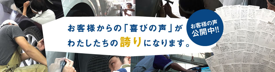 お客様の声をご紹介します