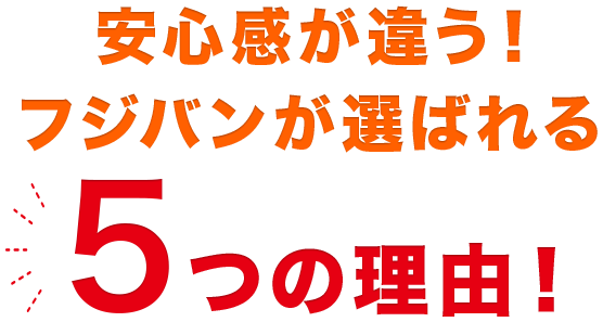 安心感が違う！フジ鈑金が選ばれる5つの理由！